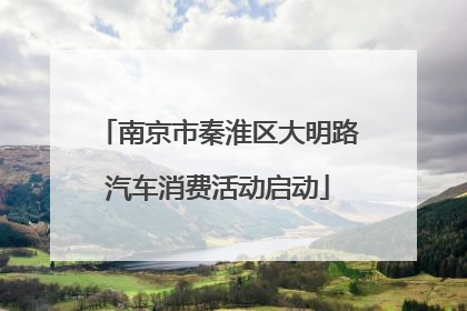 南京市秦淮区大明路汽车消费活动启动