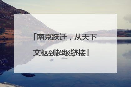 南京跃迁，从天下文枢到超级链接