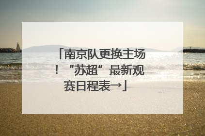 南京队更换主场！“苏超”最新观赛日程表→