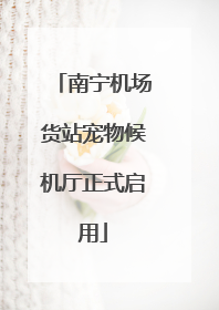 南宁机场货站宠物候机厅正式启用