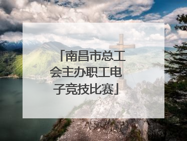 南昌市总工会主办职工电子竞技比赛