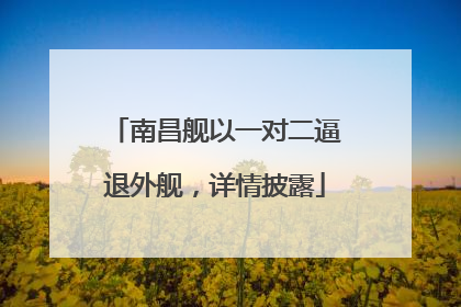 南昌舰以一对二逼退外舰，详情披露