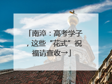 南漳：高考学子，这些“花式”祝福请查收→