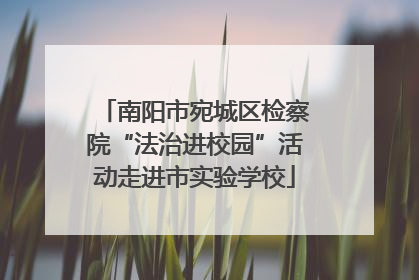 南阳市宛城区检察院“法治进校园”活动走进市实验学校