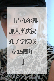 卢布尔雅那大学庆祝孔子学院成立15周年