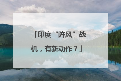 印度“阵风”战机，有新动作？