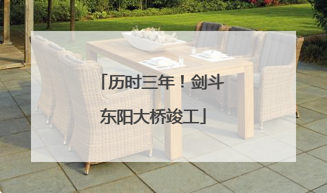 历时三年！剑斗东阳大桥竣工