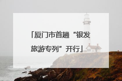 厦门市首趟“银发旅游专列”开行