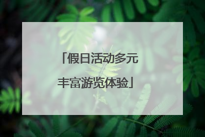假日活动多元 丰富游览体验