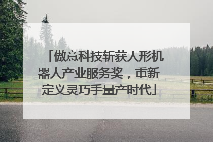 傲意科技斩获人形机器人产业服务奖，重新定义灵巧手量产时代