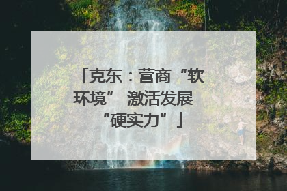 克东：营商“软环境” 激活发展“硬实力”