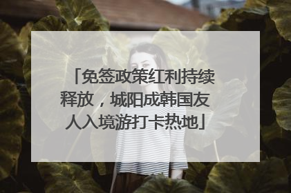 免签政策红利持续释放，城阳成韩国友人入境游打卡热地