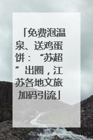 免费泡温泉、送鸡蛋饼：“苏超”出圈，江苏各地文旅加码引流
