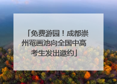 免费游园！成都崇州罨画池向全国中高考生发出邀约