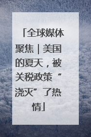 全球媒体聚焦｜美国的夏天，被关税政策“浇灭”了热情