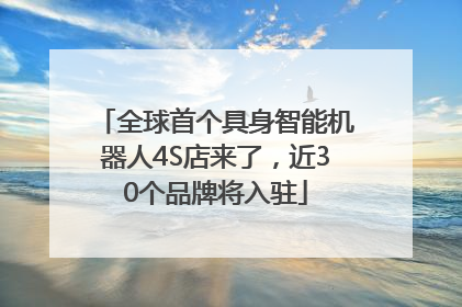 全球首个具身智能机器人4S店来了，近30个品牌将入驻