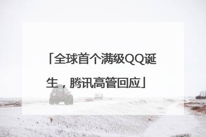 全球首个满级QQ诞生，腾讯高管回应