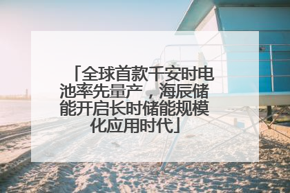 全球首款千安时电池率先量产，海辰储能开启长时储能规模化应用时代