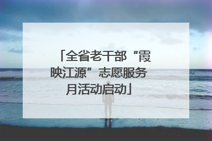 全省老干部“霞映江源”志愿服务月活动启动