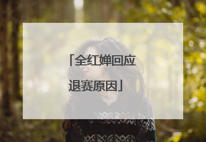 全红婵回应退赛原因
