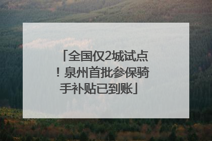 全国仅2城试点！泉州首批参保骑手补贴已到账