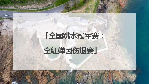全国跳水冠军赛：全红婵因伤退赛