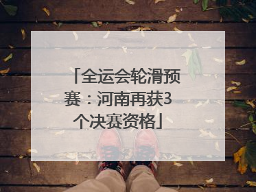 全运会轮滑预赛：河南再获3个决赛资格