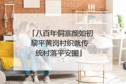 八百年侗寨颜如初 黎平黄岗村织就传统村落平安图