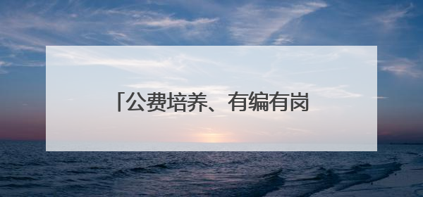 公费培养、有编有岗！赣州招31名！