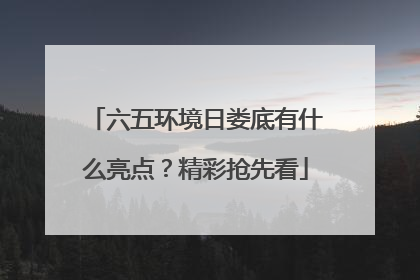 六五环境日娄底有什么亮点？精彩抢先看