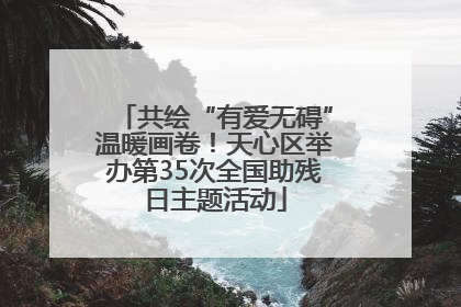 共绘“有爱无碍”温暖画卷！天心区举办第35次全国助残日主题活动