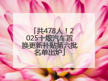 共478人！2025十堰汽车置换更新补贴第六批名单出炉