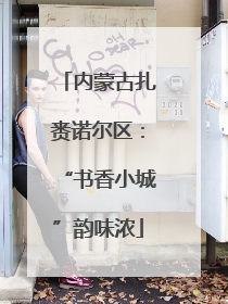 内蒙古扎赉诺尔区：“书香小城”韵味浓