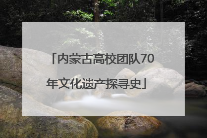 内蒙古高校团队70年文化遗产探寻史
