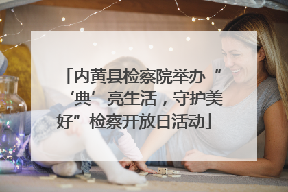 内黄县检察院举办“‘典’亮生活，守护美好”检察开放日活动