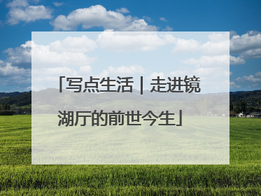 写点生活｜走进镜湖厅的前世今生