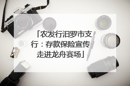 农发行汨罗市支行：存款保险宣传走进龙舟赛场