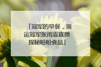 冠军的早餐，奥运冠军张雨霏直播探秘盼盼食品