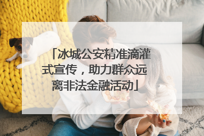 冰城公安精准滴灌式宣传，助力群众远离非法金融活动