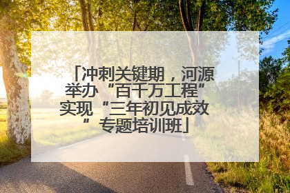 冲刺关键期，河源举办“百千万工程”实现“三年初见成效”专题培训班