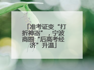 准考证变“打折神器”，宁波商圈“后高考经济”升温