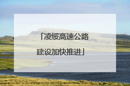 凌绥高速公路建设加快推进