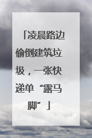 凌晨路边偷倒建筑垃圾，一张快递单“露马脚”