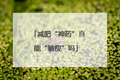 减肥“神药”真能“躺瘦”吗