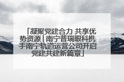 凝聚党建合力 共享优势资源│南宁普瑞眼科携手南宁轨道运营公司开启党建共建新篇章