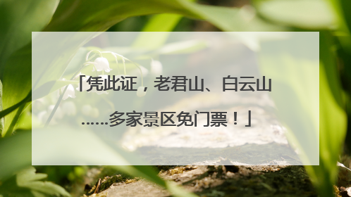 凭此证，老君山、白云山……多家景区免门票！