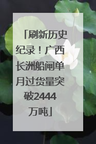 刷新历史纪录！广西长洲船闸单月过货量突破2444万吨
