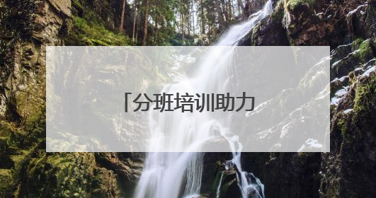 分班培训助力老兵精准就业