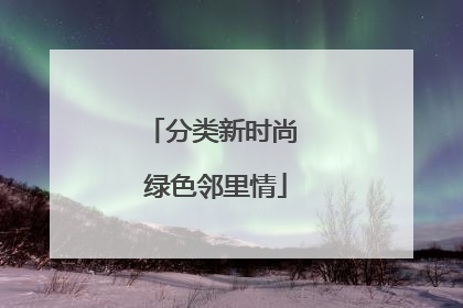 分类新时尚 绿色邻里情