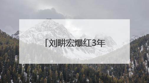 刘畊宏爆红3年，粉丝首次跌破6000万，线下运动品牌门店开业一周实景曝光